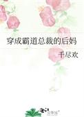 成了霸道总裁的后妈