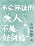 不会阵法的美人不是好剑修 汤姆猫猫