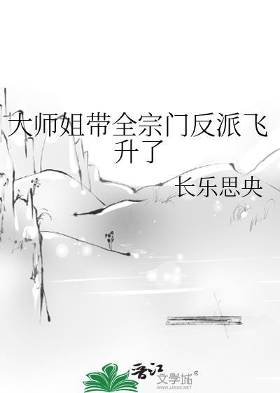 大师姐带全宗门反派飞升了最新章节