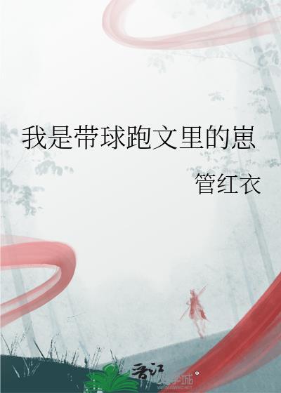 我是带球跑文里的崽by