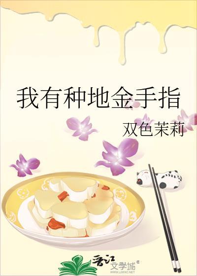 我有种地金手指免费播放