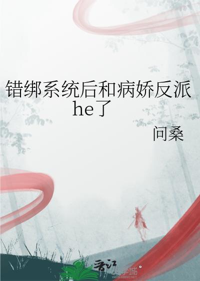 错绑了情敌的系统后全文