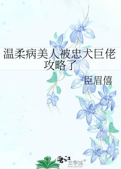 温柔病美人被忠犬巨佬攻略了23章