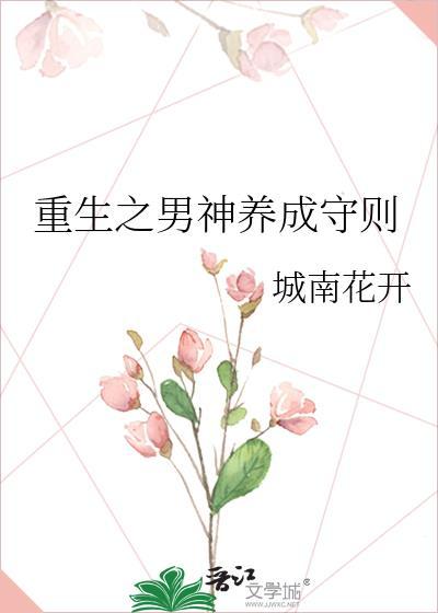 重生之男神养成守则 城南花开