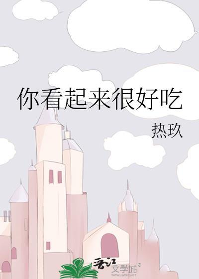 你看起来很好吃普通话
