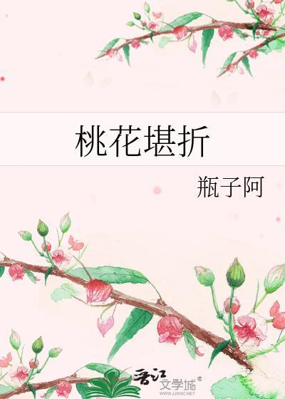 桃花折江山全文免费