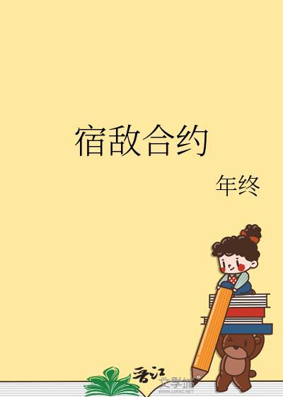宿敌合约全文免费阅读