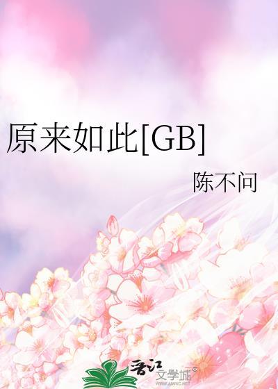 原来如此呀
