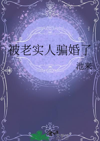 被老实人骗婚了怎么处理