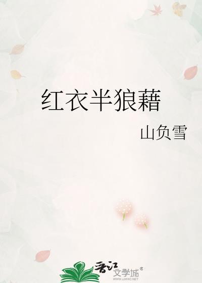 红衣半狼藉山负雪