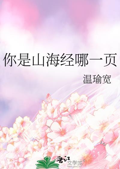 你是山海经哪一页温瑜宽