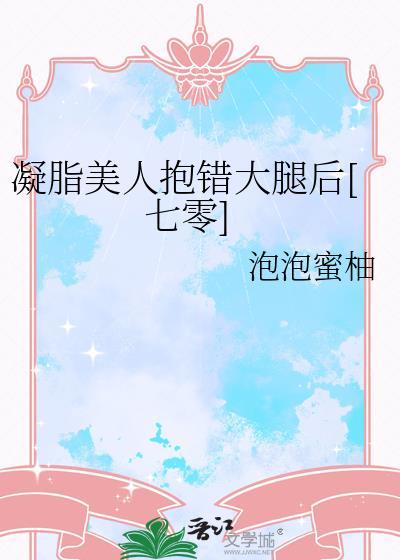 凝脂美人抱错大腿后七零