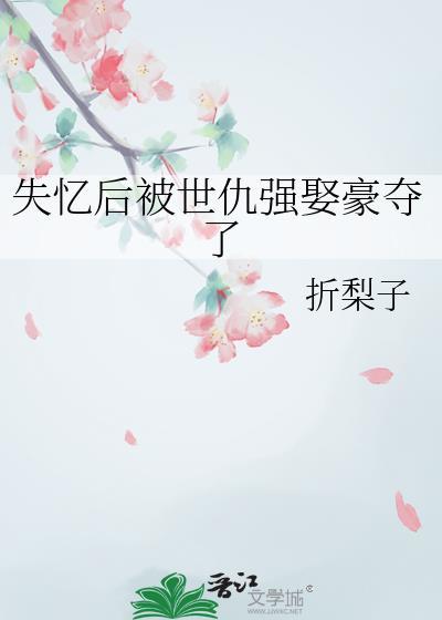 失忆后被死对头金屋藏娇了作者棠酥