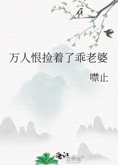 万人恨捡着了乖老婆原名