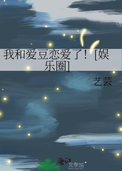 我和爱豆全网最火