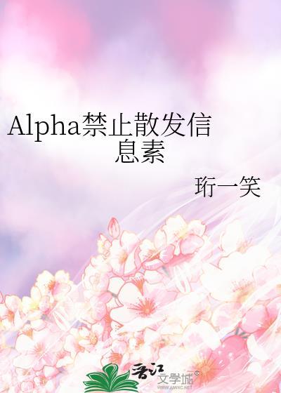 Alpha禁止散发信息素 珩一笑