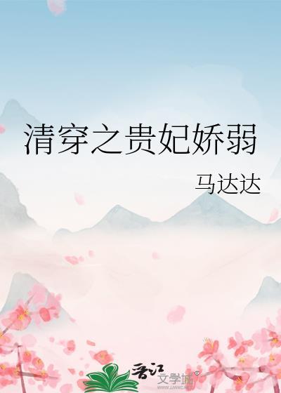 清穿之贵妃娇弱txt资源