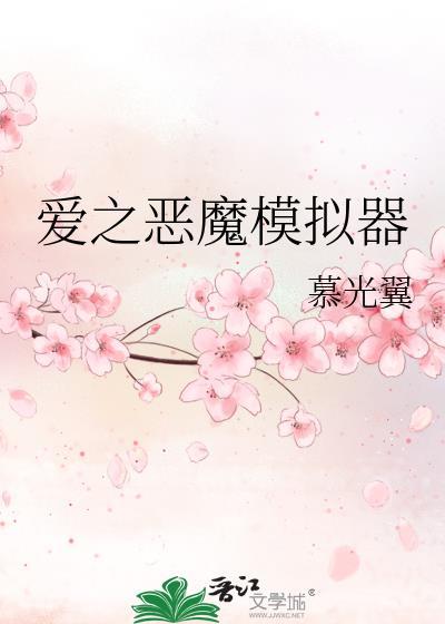 恶魔模拟器中文版