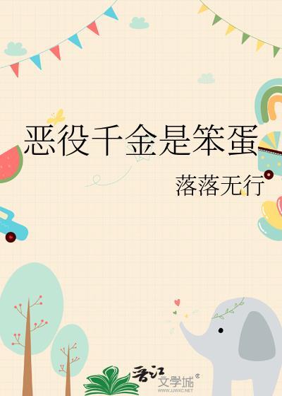 恶役千金是笨蛋60