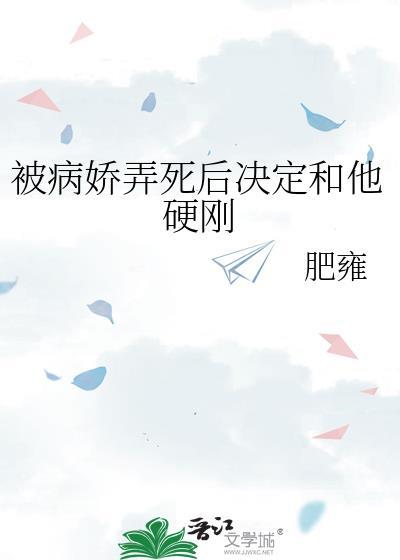 被病娇弄死后决定和他硬刚TⅩT