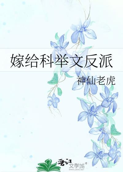 穿成科举文的反派前妻