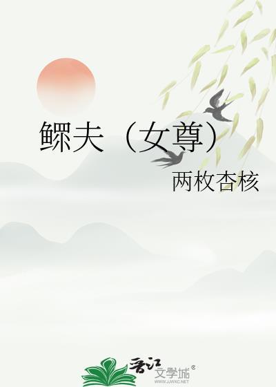 鳏夫女尊(穿书女尊)