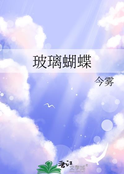 玻璃蝴蝶今雾笔趣阁免费阅读