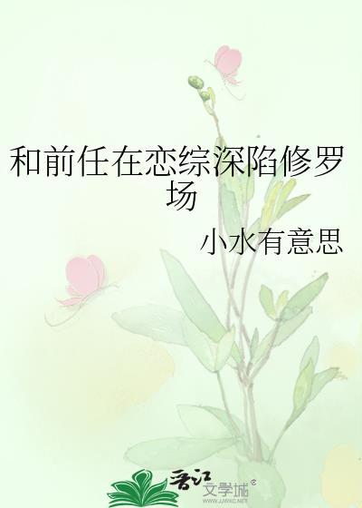 和前男友在恋综里复合了