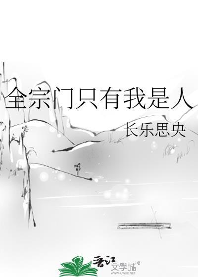 全宗门只有我是人免费阅读
