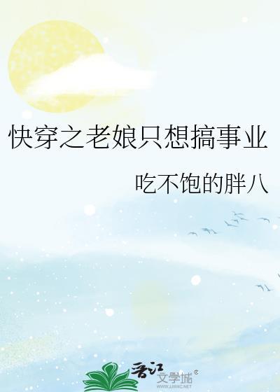 快穿之老娘只想搞事业吃不饱的胖八免费阅读