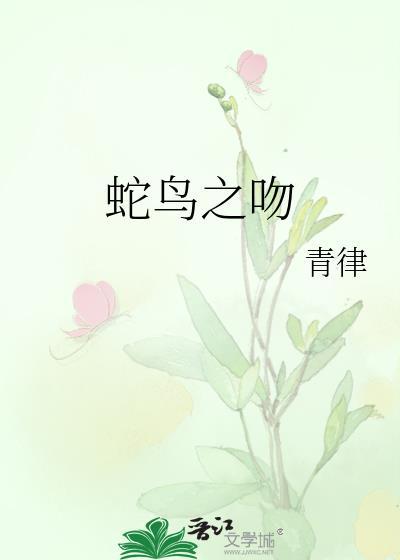 蛇鸟一体是什么鸟