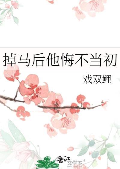 掉马后他悔不当初全文阅读