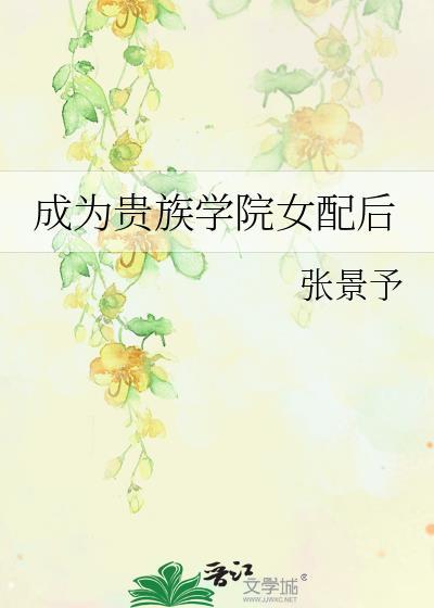 成为贵族学院女配后免费阅读