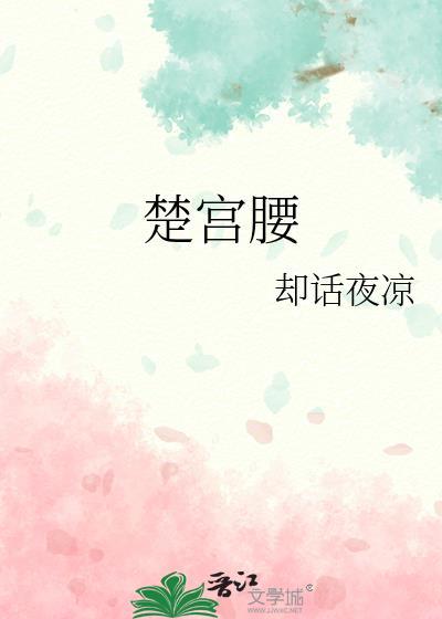 甄嬛传嬛嬛一袅楚宫腰