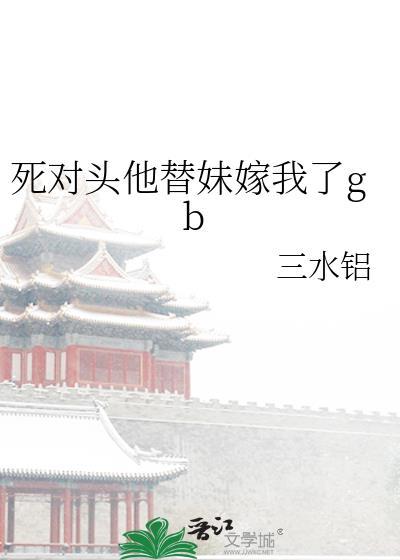 死对头他超甜的免费阅读全文