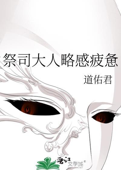 祭司大人小视频2