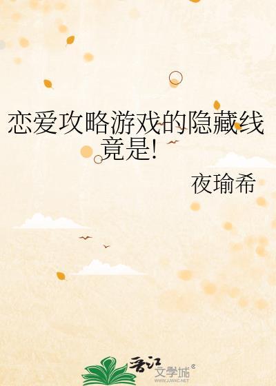 恋爱攻略答案