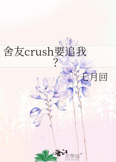 舍友crush要追我全文免费阅读