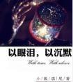 以眼泪以沉默 拜伦原文