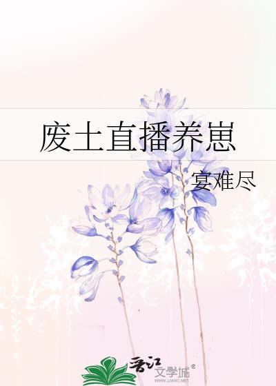 废土直播养崽宴难尽26