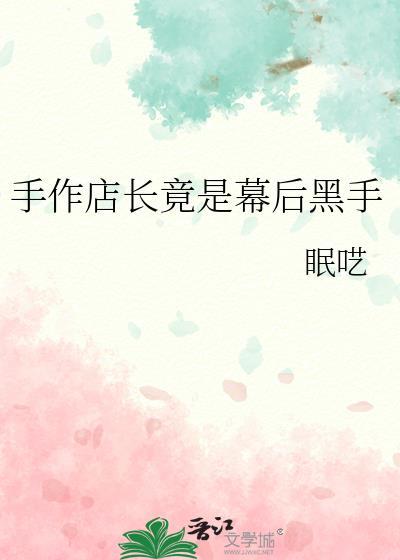 手作店是什么意思