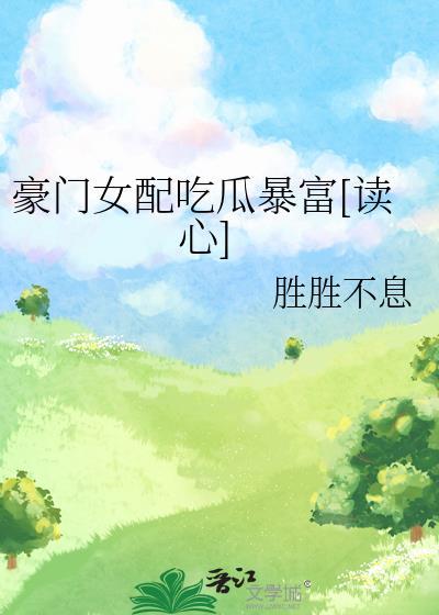 女配豪门吃瓜穿书免费阅读