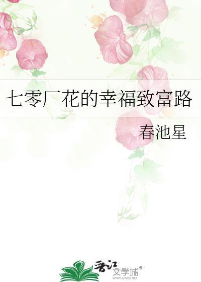 七零厂花的幸福致富路免费阅读