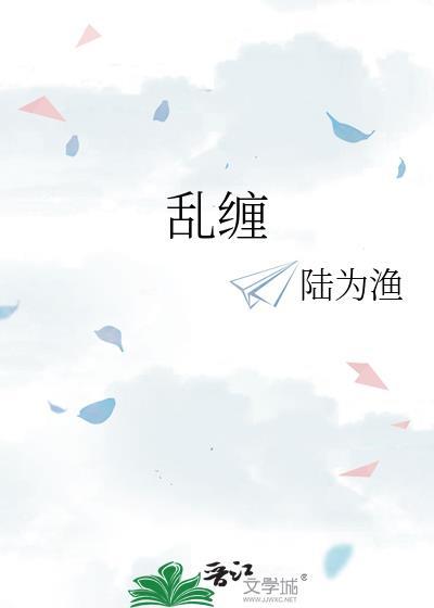 乱缠是什么歌