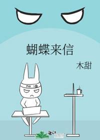 蝴蝶来信电子版