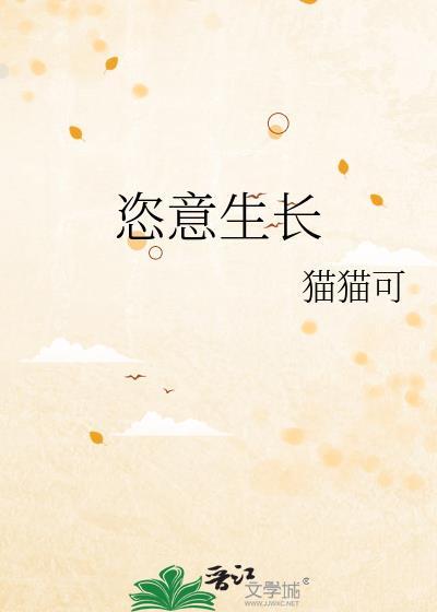 恣意生长是褒义词吗