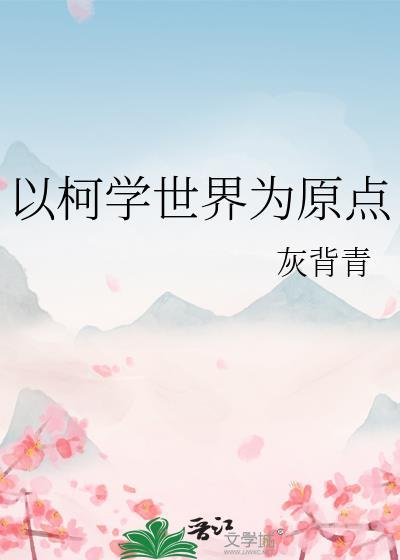以柯学世界为原点 ...
