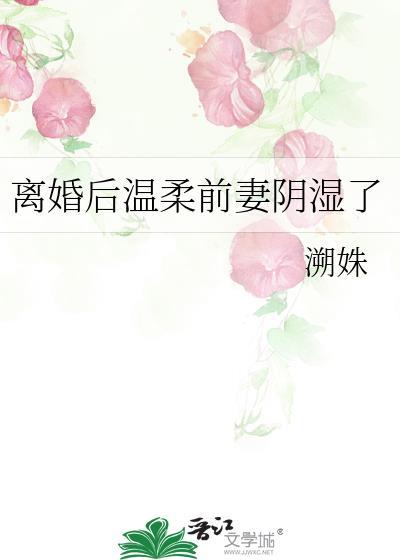 离婚后前妻变得黏人了[娱乐圈