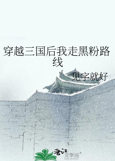 穿越到三国后期
