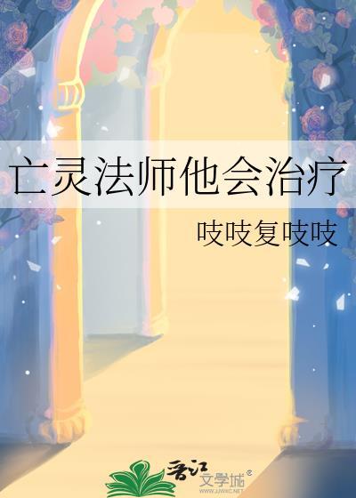 亡灵法师他会治疗TXT